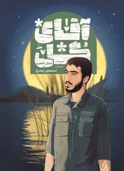 آقای گل - تصویر 2