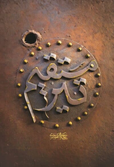 تیر مستقیم - تصویر 2