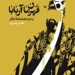 قهرمان آربابا