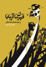 قهرمان آربابا