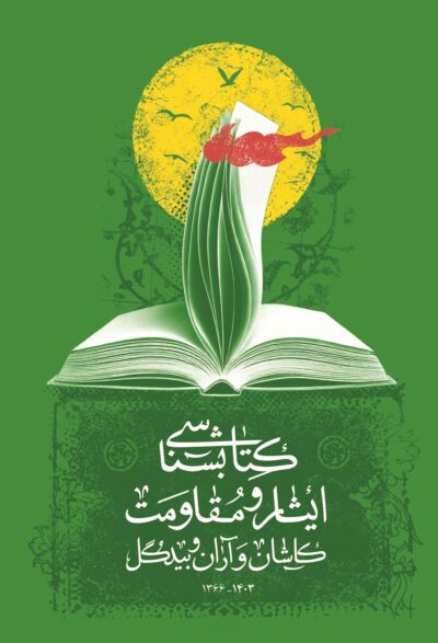 کتابشناسی ایثار و مقاومت کاشان و آران و بیدگل - تصویر 2