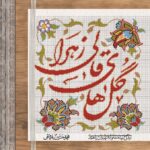 گل‌های قالی زهرا