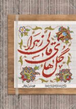 گل‌های قالی زهرا