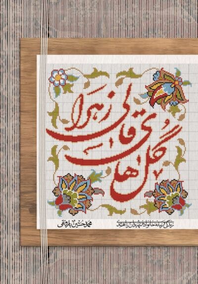 گل‌های قالی زهرا - تصویر 3