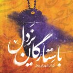 با ستارگان یزدل