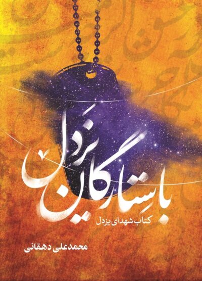 با ستارگان یزدل - تصویر 2