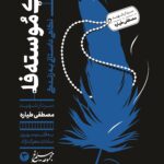 کاک موسته فا