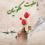 با خلوت ملکوتیان