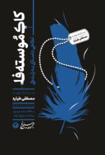 کاک موسته فا