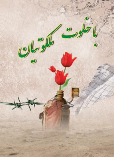 با خلوت ملکوتیان - تصویر 2