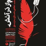 پرواز در آتش (نگاهی داستانی به زندگی شهید سید محسن صفوی)