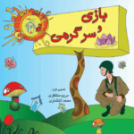 بازی و سرگرمی