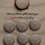 بررسی جریان فکری عبدالله بن مسعود