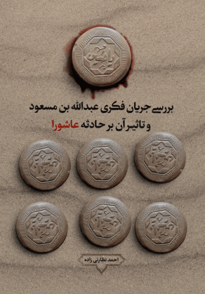 بررسی جریان فکری عبدالله بن مسعود - تصویر 2