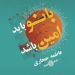 بانو باید امین باشد