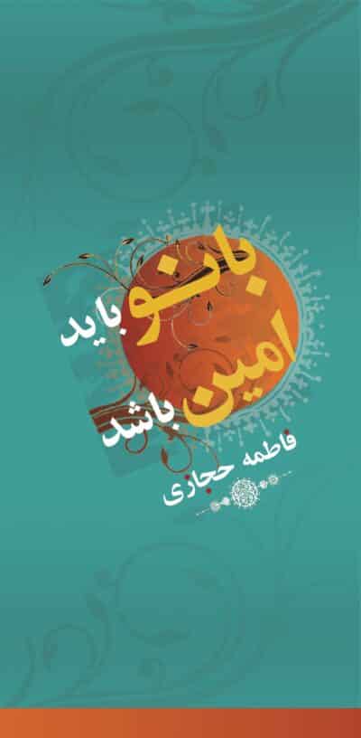 بانو باید امین باشد - تصویر 2