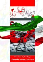 برای وطن
