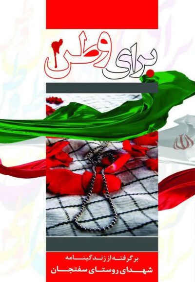 برای وطن - تصویر 2