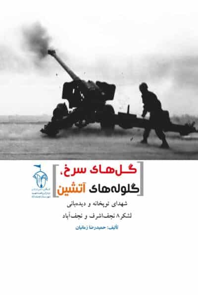 گل های سرخ گلوله های آتشین - تصویر 2