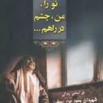 تو را من چشم در راهم