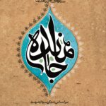 جامانده (شهید حاج‌اکبر آقابابایی)