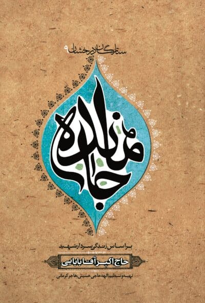 جامانده (شهید حاج‌اکبر آقابابایی) - تصویر 2