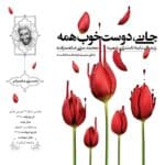 جانی دوست خوبه همه