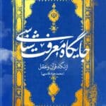 جایگاه معرفت‌شناسی (از دیدگاه قرآن و عقل)
