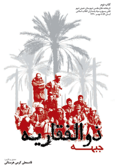 جبهه ذوالفقاریه - تصویر 2