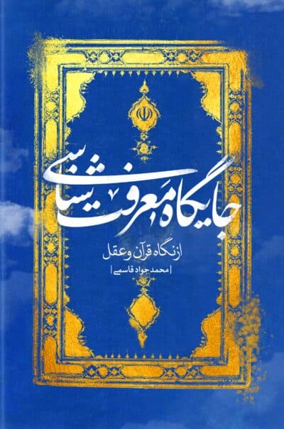 جایگاه معرفت‌شناسی (از دیدگاه قرآن و عقل) - تصویر 2