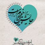 جایش پیش خودم است (سردار شهید قربان‌علی عرب به روایت نرگس قدوسی)