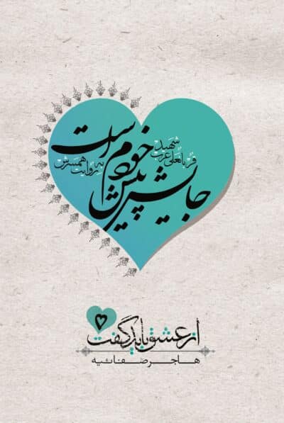 جایش پیش خودم است (سردار شهید قربان‌علی عرب به روایت نرگس قدوسی) - تصویر 2