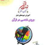 جریان شناسی در قرآن
