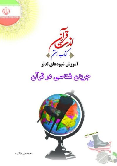 جریان شناسی در قرآن - تصویر 2