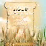 حماسه جاوید