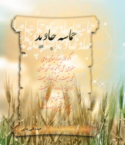 حماسه جاوید - تصویر 2