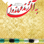 به آن زنده مانده ام