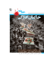 خاکیان افلاکی