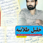 خلیل طلائیه