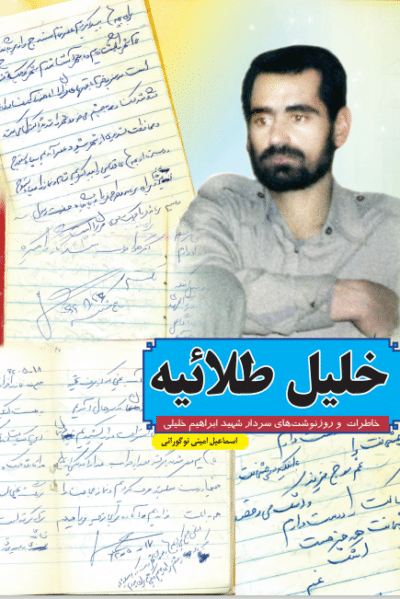 خلیل طلائیه - تصویر 2