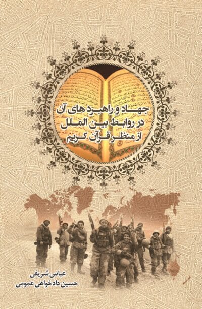 جهاد و راهبردهای آن - تصویر 2