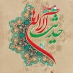 حدیث آلاله ها