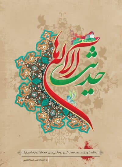 حدیث آلاله ها - تصویر 2