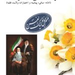 حکومت اسلامی در عصر غیبت