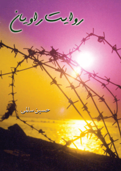 روایت راویان - تصویر 2