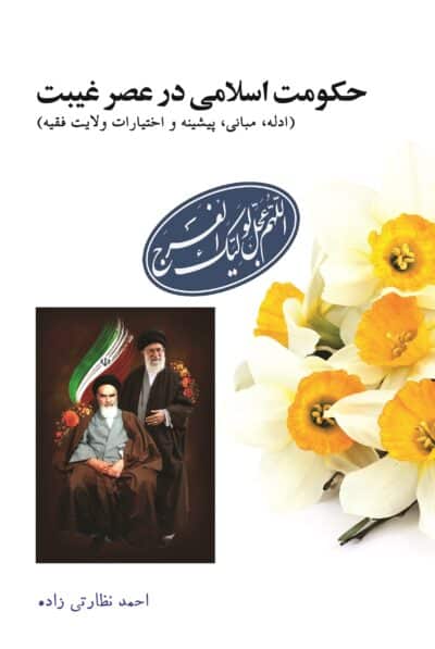 حکومت اسلامی در عصر غیبت - تصویر 2