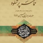 حماسه پرشکوه