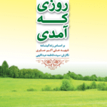روزی که آمدی