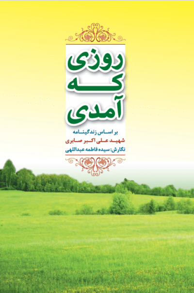 روزی که آمدی - تصویر 2