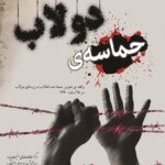 حماسه دولاب